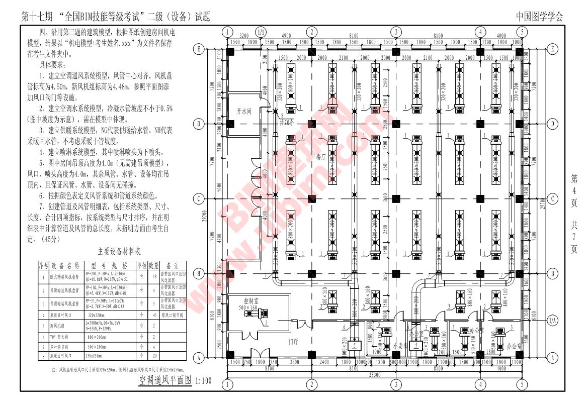 第十七期全国BIM技能等级考试二级设备专业试题真题下载