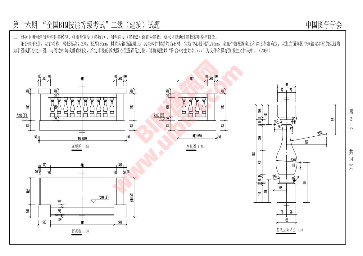 第十六期全国BIM技能等级考试二级建筑专业试题真题下载