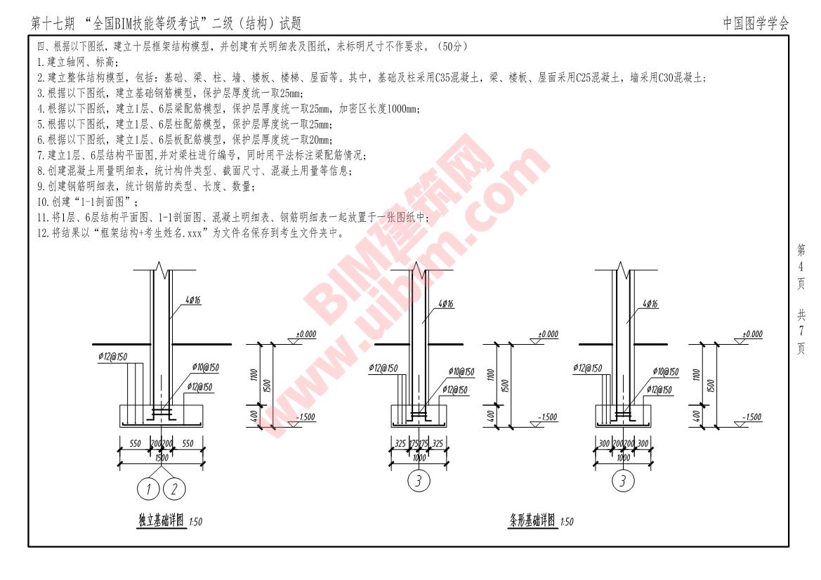 第十七期全国BIM技能等级考试二级结构专业试题真题下载