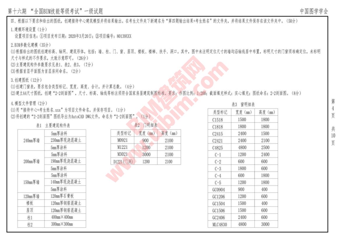 第十六期全国BIM技能等级考试一级建筑全专业试题真题下载