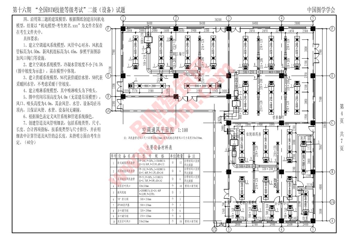 第十六期全国BIM技能等级考试二级设备专业试题真题下载