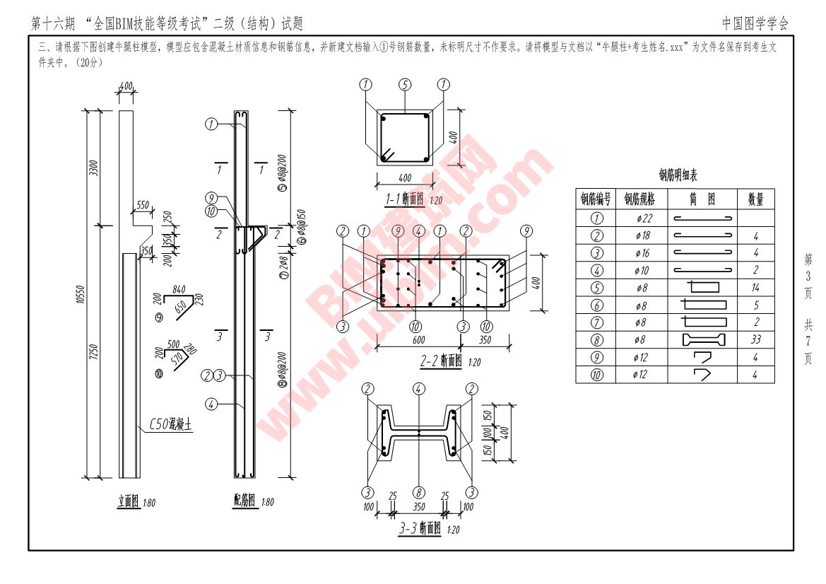 第十六期全国BIM技能等级考试二级结构专业试题真题下载