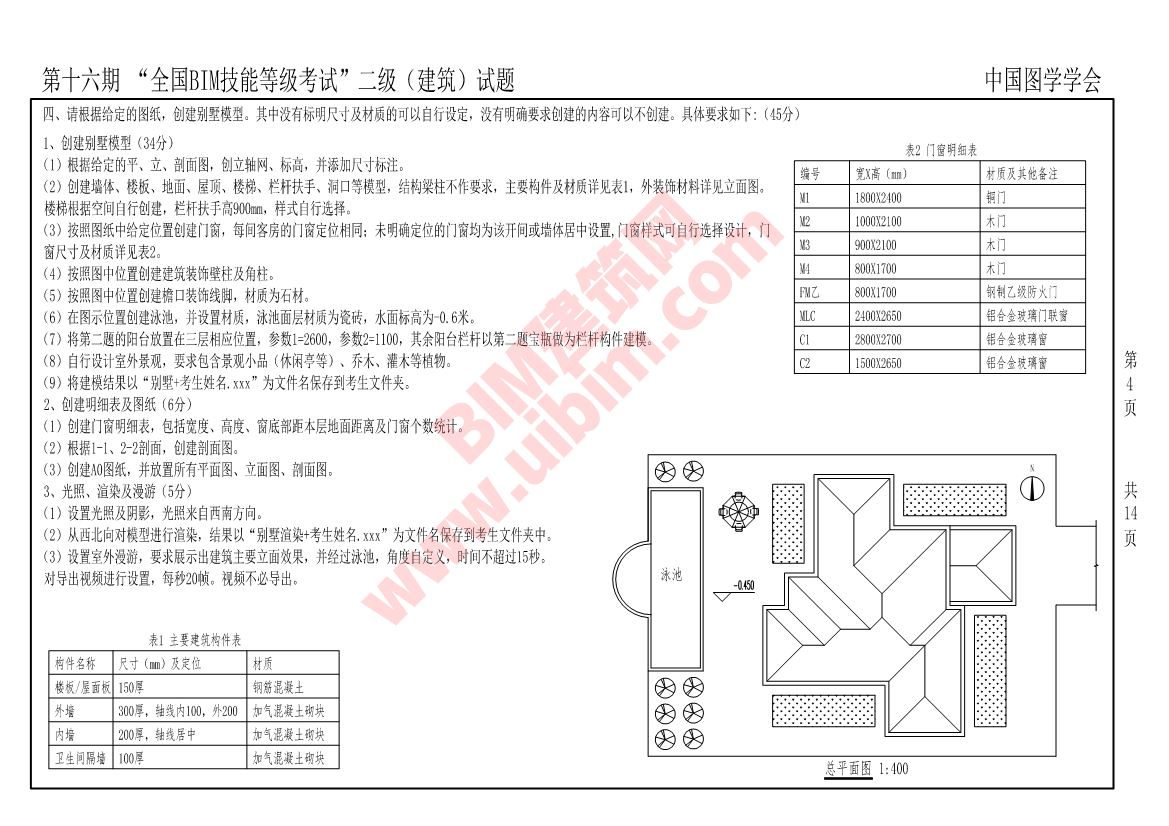 第十六期全国BIM技能等级考试二级建筑专业试题真题下载