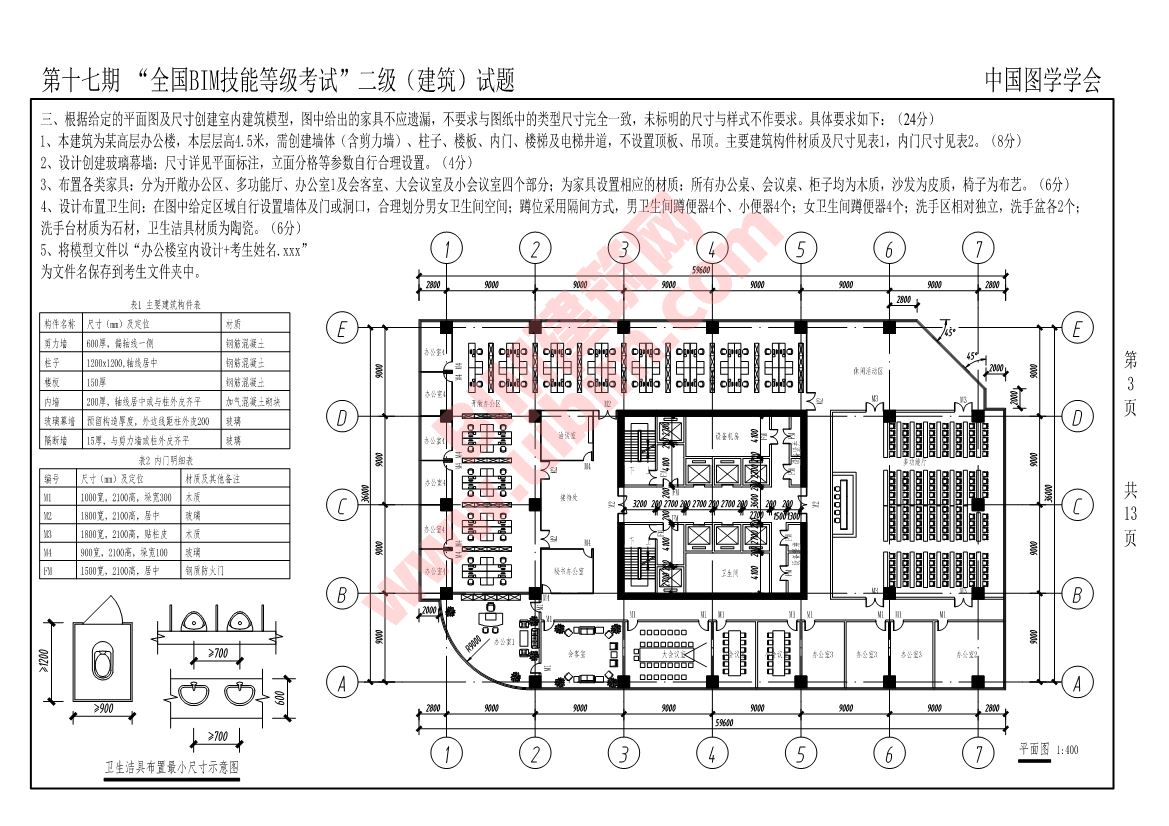 第十七期全国BIM技能等级考试二级建筑专业试题真题下载