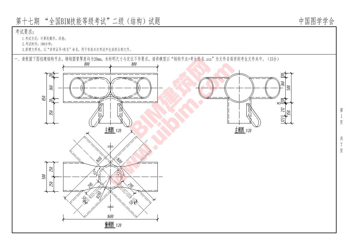 第十七期全国BIM技能等级考试二级结构专业试题真题下载