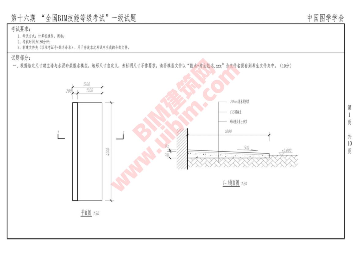 第十六期全国BIM技能等级考试一级建筑全专业试题真题下载