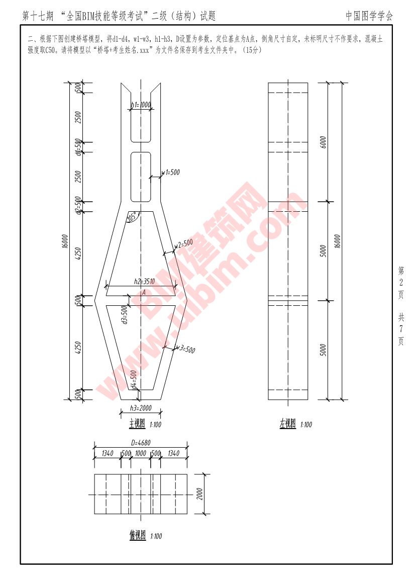 第十七期全国BIM技能等级考试二级结构专业试题真题下载