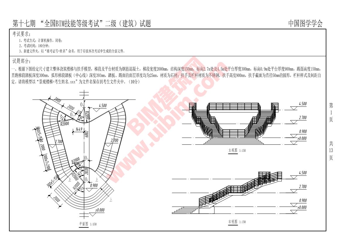 第十七期全国BIM技能等级考试二级建筑专业试题真题下载