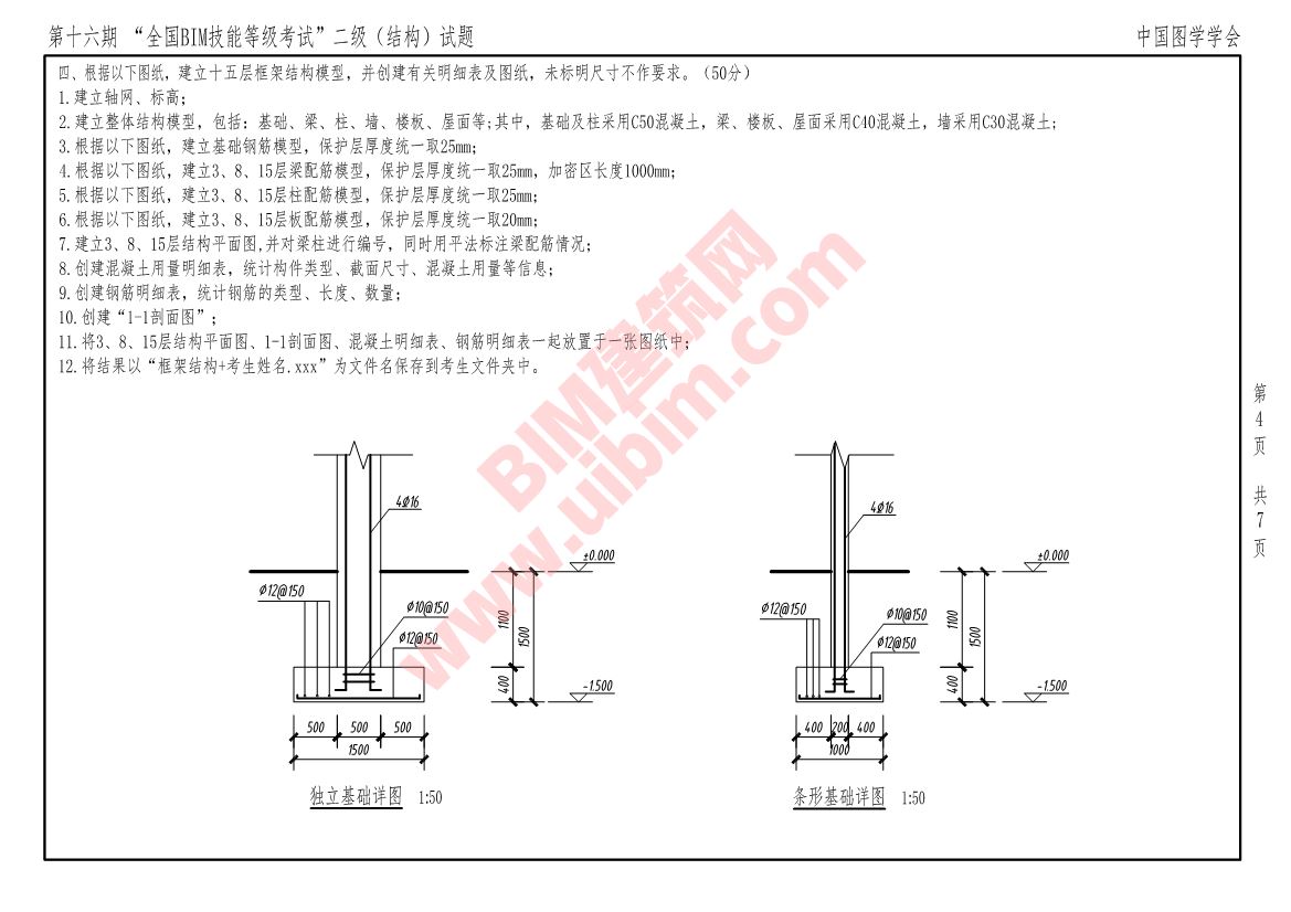 第十六期全国BIM技能等级考试二级结构专业试题真题下载