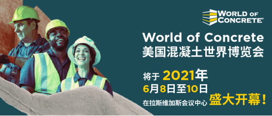 WOC 美国混凝土世界博览会将于6月8日在美国拉斯维加斯盛大开幕，亮点抢先看！