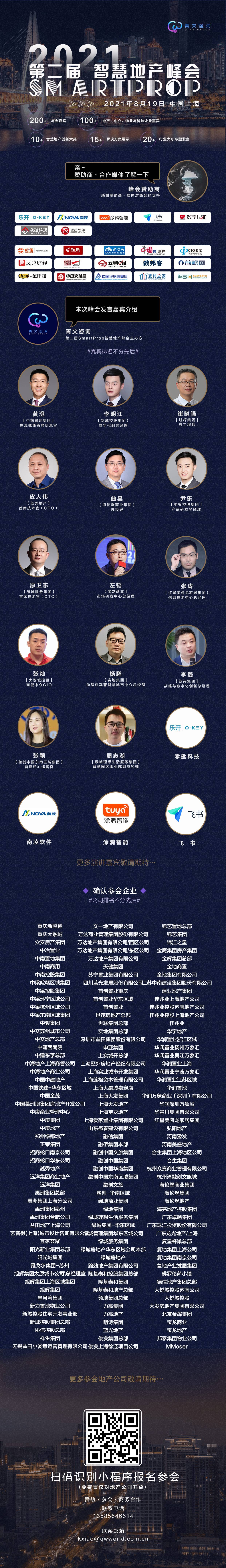 第二届Smartprop智慧地产峰会将于2021年8月19日在上海举办