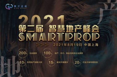 第二届SmartProp智慧地产峰会将于8月19日在沪召开-BIM建筑网