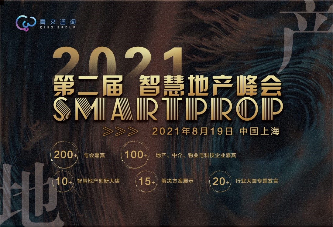 第二届SmartProp智慧地产峰会将于8月19日在沪召开