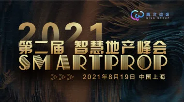 Smartprop智慧地产峰会