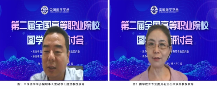 图学会|“第二届全国高等职业院校图学教育研讨会”线上成功举办