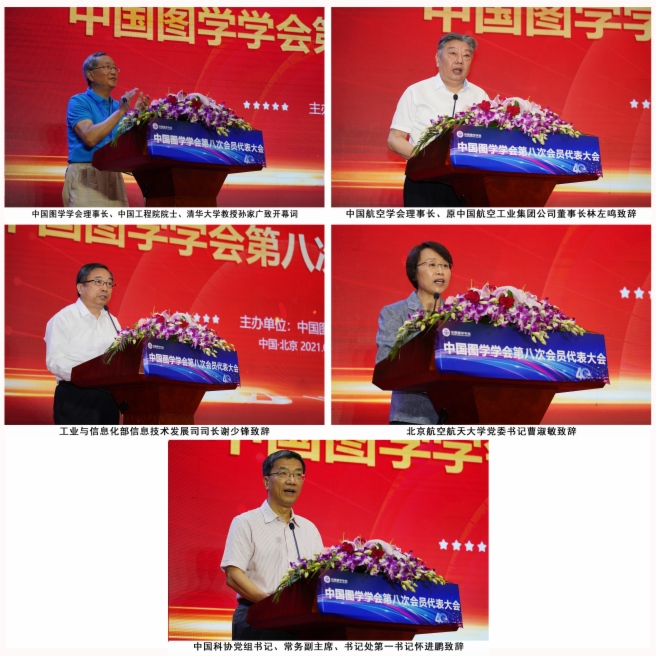 图学会|中国图学学会第八次会员代表大会在京隆重召开