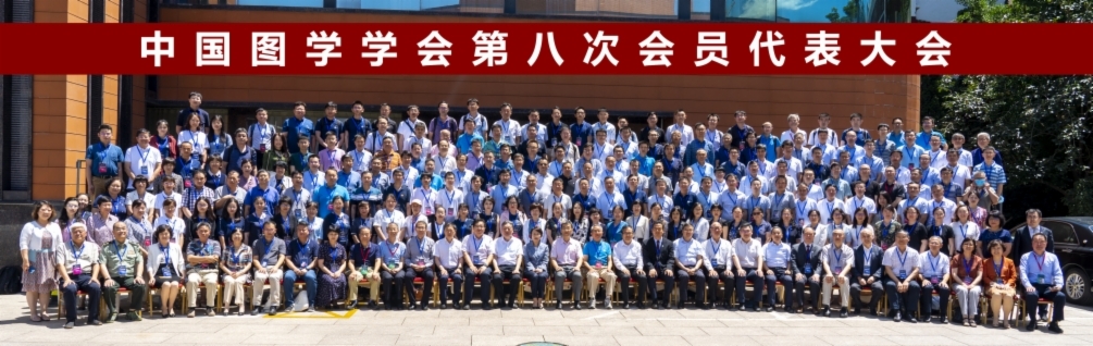 图学会|中国图学学会第八次会员代表大会在京隆重召开