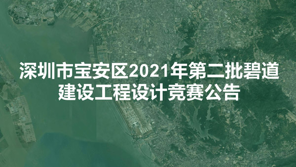 BIM建筑|深圳市宝安区2021年第二批碧道建设工程设计竞赛公告