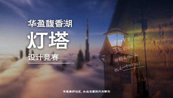 BIM建筑|华盈馥香湖灯塔设计竞赛延期公告