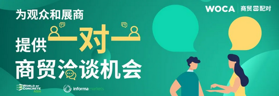 倒计时100天 | 多元品类，跨界汇聚，WOCA2021亚洲混凝土世界博览会亮点抢先剧透！