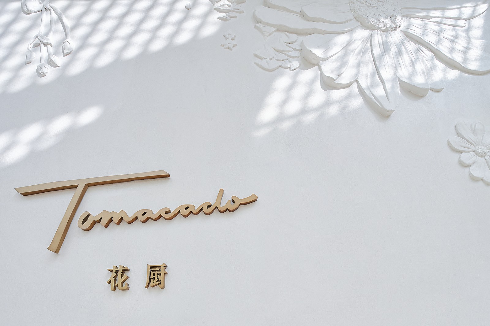 BIM建筑|花厨御用设计师 “她”和他的第九次恋爱/梁筑设计事务所