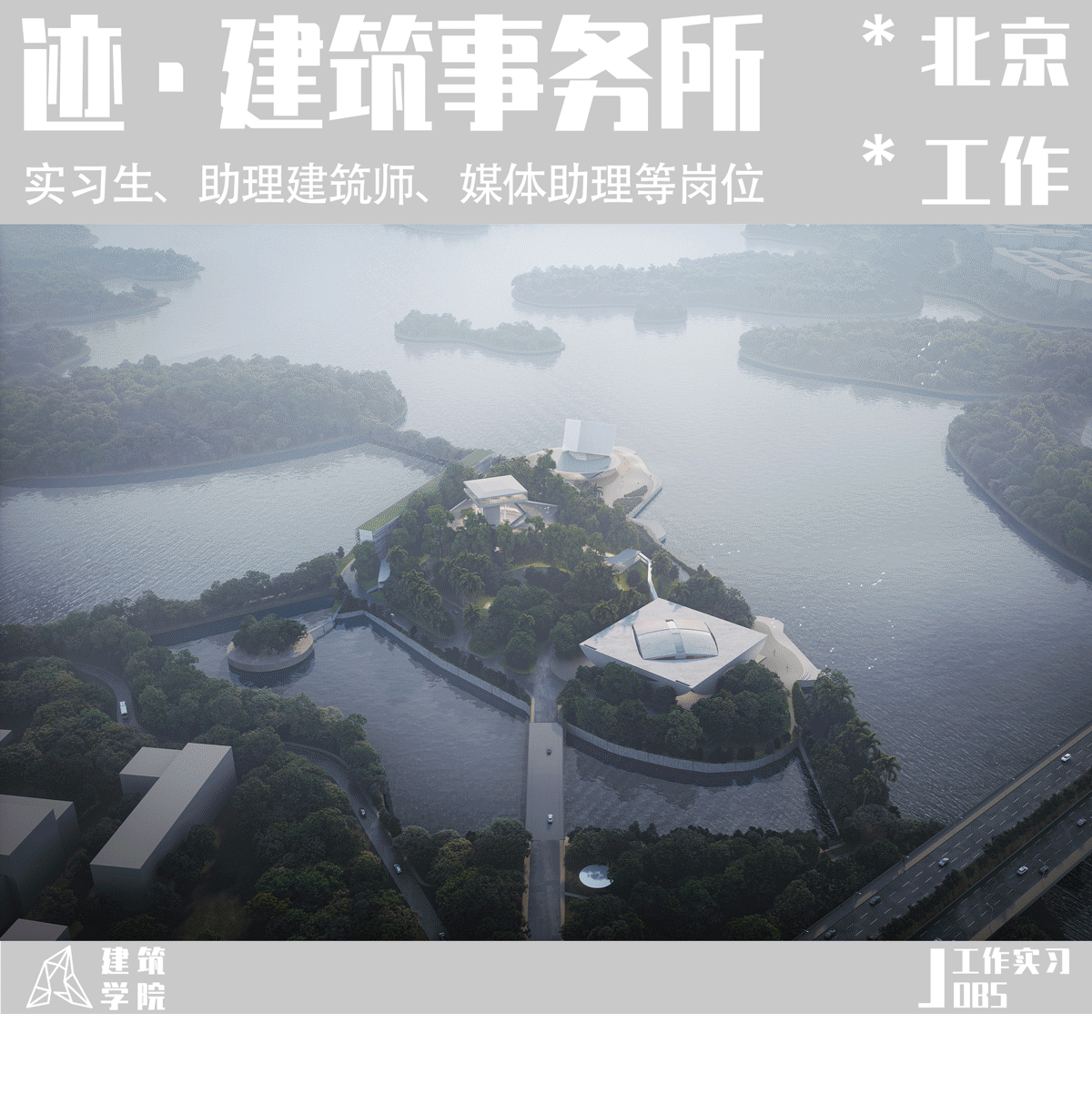 BIM建筑|北京招聘 | 迹·建筑事务所 | 实习生、助理建筑师、媒体助理等