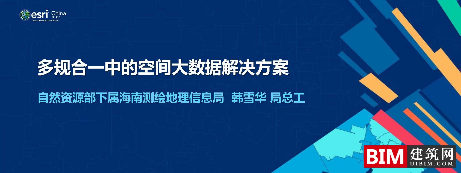 多规合一中的空间大数据解决方案，一本规划一张蓝图，PDF技术应用汇报文档下载