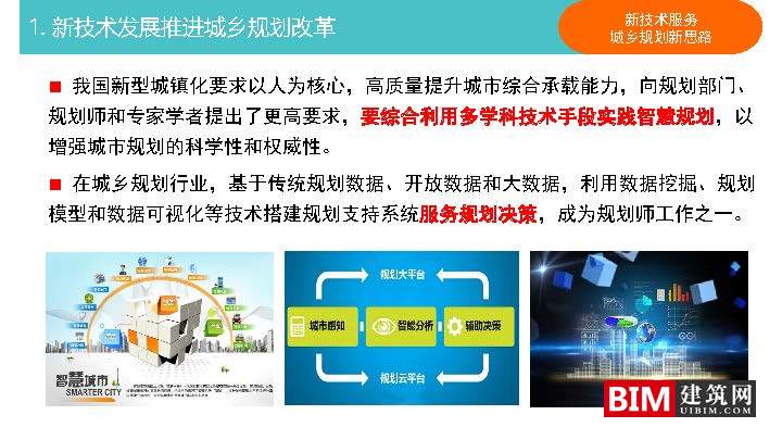 城乡规划决策支持平台建设与应用pdf/ppt，汇报智慧城市技术文档下载