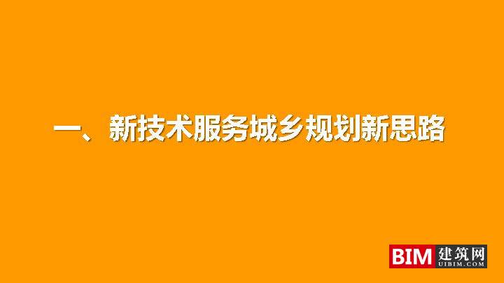 城乡规划决策支持平台建设与应用pdf/ppt，汇报智慧城市技术文档下载