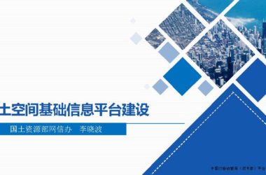 国土空间基础信息平台建设，一张图规划，GIS+BIM智慧城市汇报技术文档下载-BIM建筑网