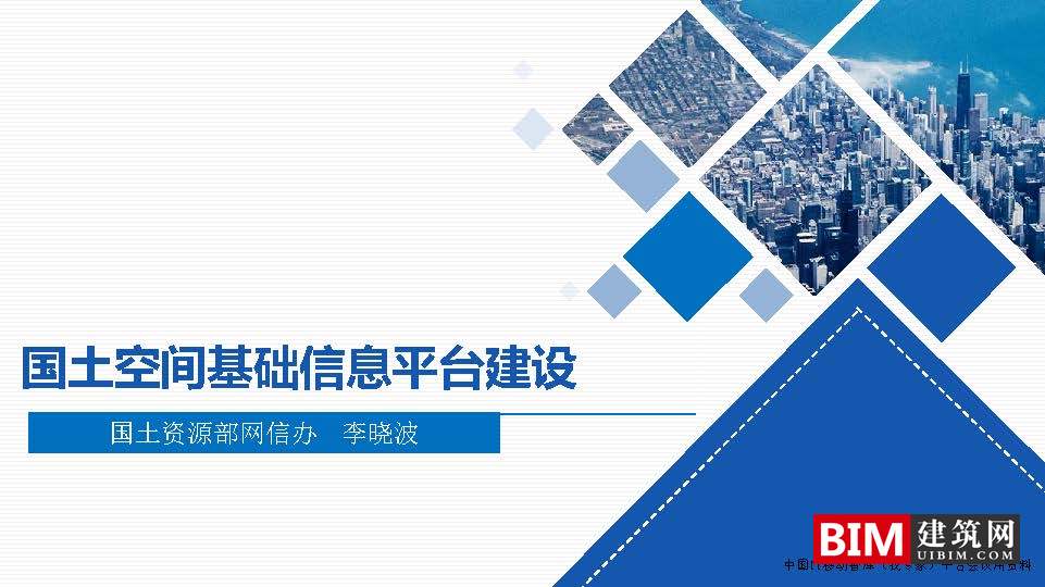 国土空间基础信息平台建设，一张图规划，GIS+BIM智慧城市汇报技术文档下载