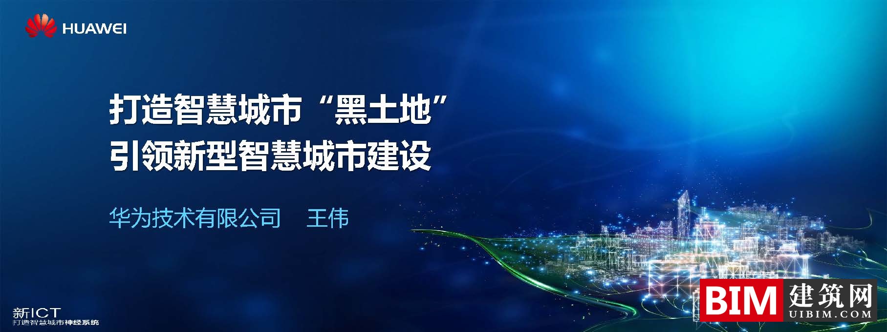 华为打造智慧城市汇报文档，引领新型智慧城市建设，智慧城市5G应用，技术文档下载