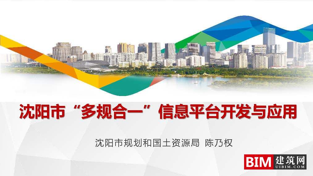 沈阳市“多规合一”信息平台开发及应用.pdf，智慧城市技术汇报文档下载