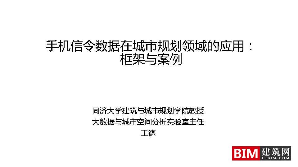 手机信令数据在城市规划中的应用：框架与案例.pdf，城市规划智慧城市汇报技术文档下载