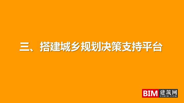 城乡规划决策支持平台建设与应用pdf/ppt，汇报智慧城市技术文档下载