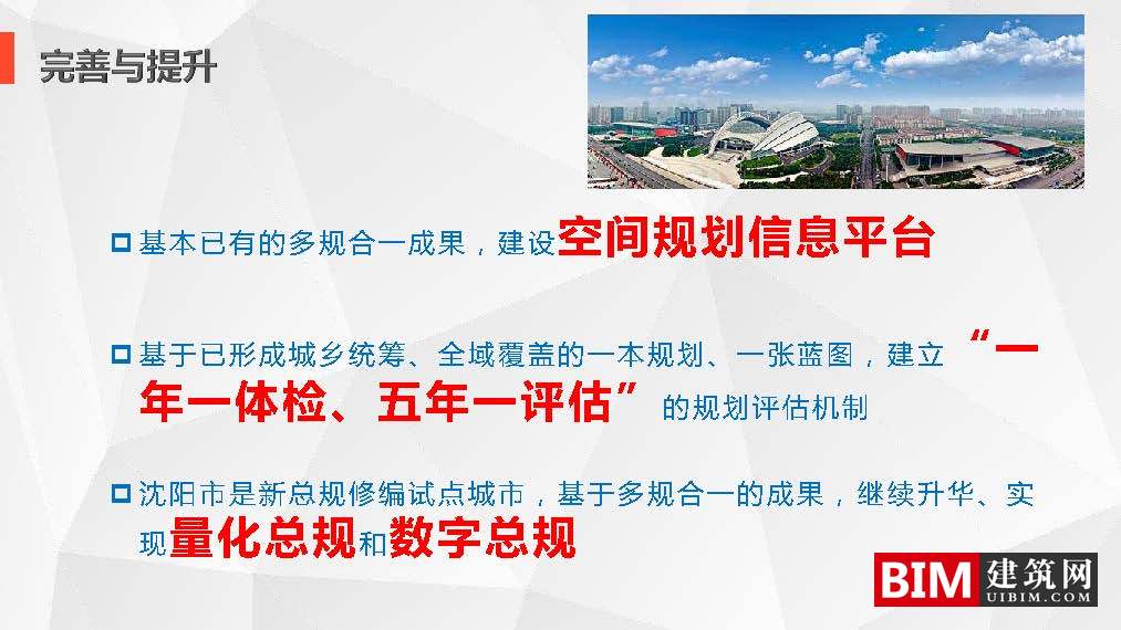 沈阳市“多规合一”信息平台开发及应用.pdf，智慧城市技术汇报文档下载