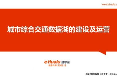 城市综合交通数据湖的建设及运营.pdf，汇报智慧城市技术文档下载-BIM建筑网