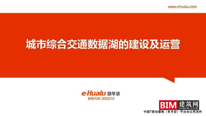 城市综合交通数据湖的建设及运营.pdf，汇报智慧城市技术文档下载