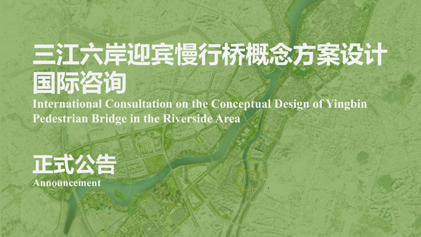 BIM建筑|三江六岸迎宾慢行桥概念方案设计国际咨询正式公告