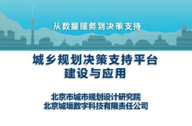 城乡规划决策支持平台建设与应用.pdf，汇报智慧城市技术文档下载-BIM建筑网