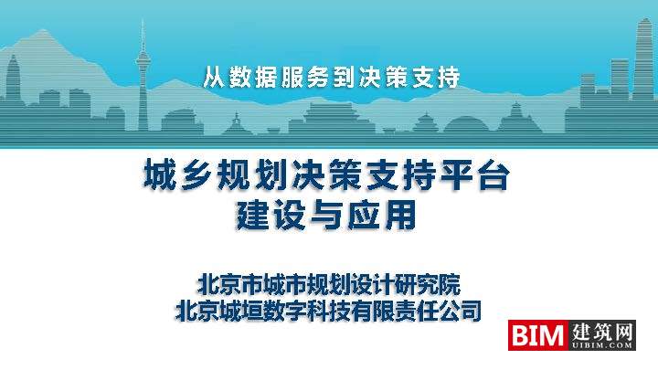 城乡规划决策支持平台建设与应用.pdf，汇报智慧城市技术文档下载