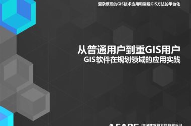 从普通用户到重GIS用户、GIS软件在规划领域的应用实践.pdf，GIS智慧城市汇报文档下载-BIM建筑网