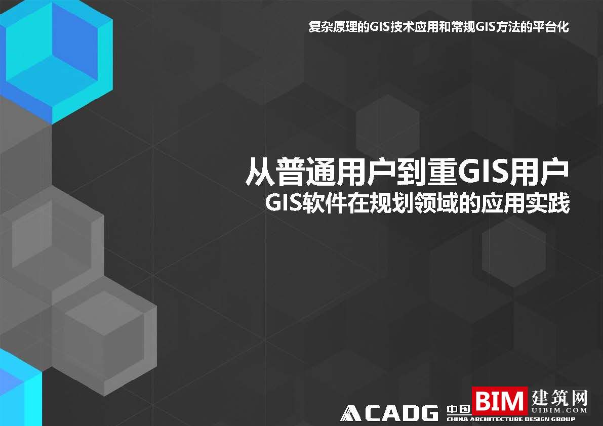 从普通用户到重GIS用户、GIS软件在规划领域的应用实践.pdf，GIS智慧城市汇报文档下载