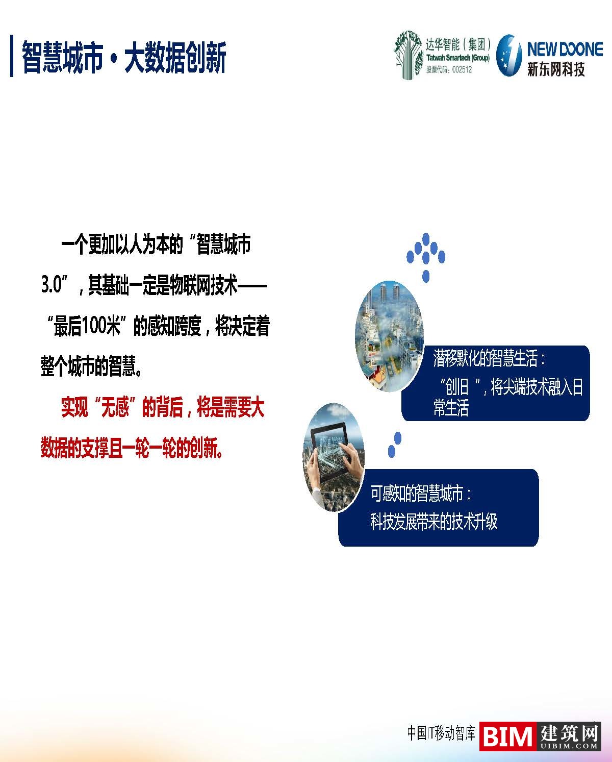 智慧城市下的大数据创新PPT/PDF，汇报BIM技术文件下载