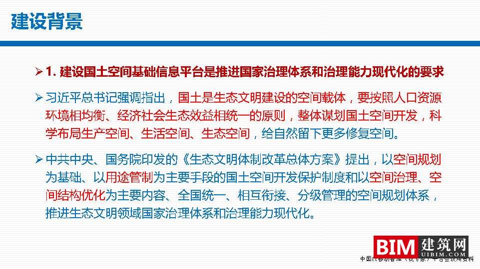 国土空间基础信息平台建设，一张图规划，GIS+BIM智慧城市汇报技术文档下载