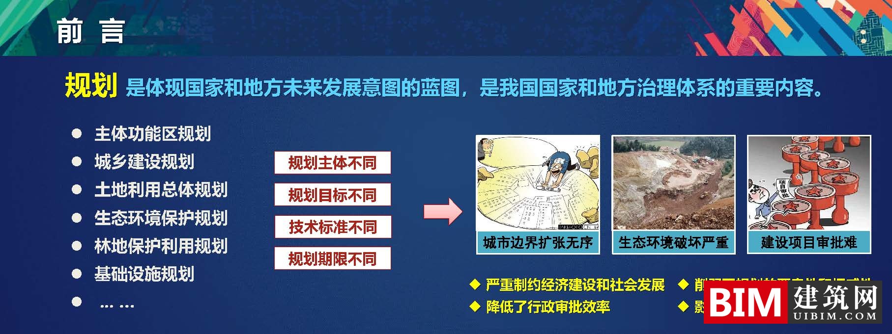 多规合一中的空间大数据解决方案，一本规划一张蓝图，PDF技术应用汇报文档下载