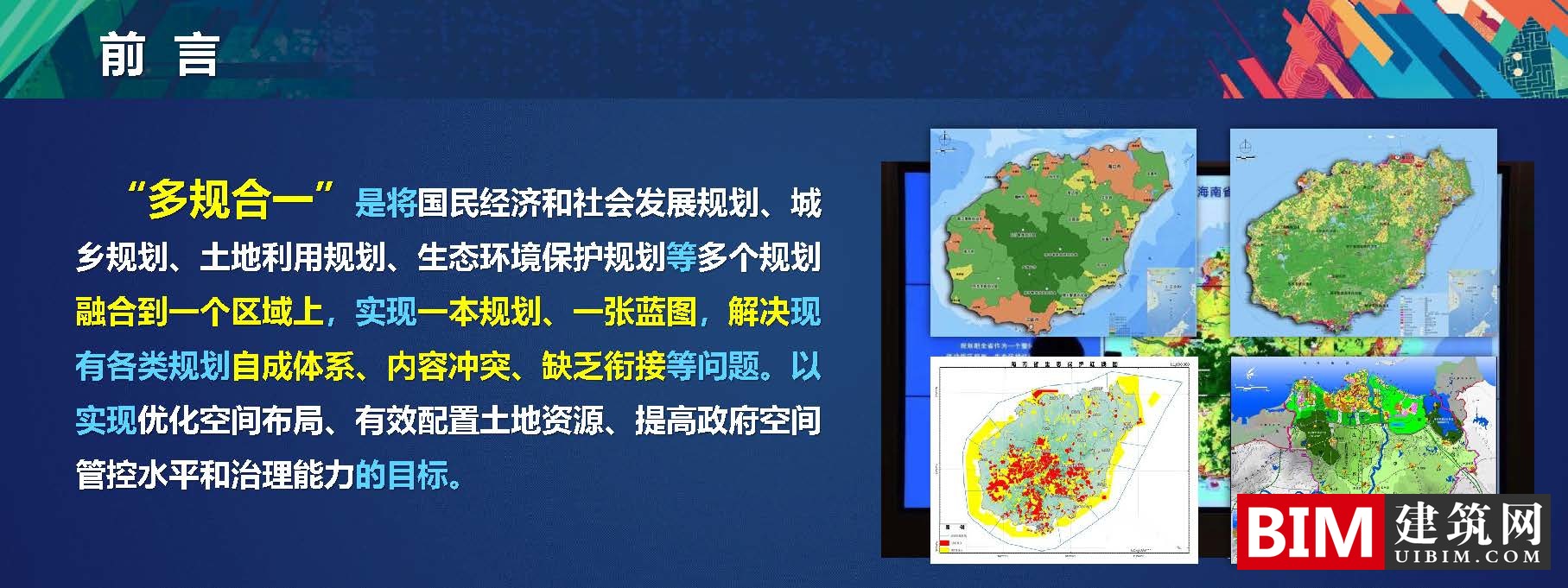 多规合一中的空间大数据解决方案，一本规划一张蓝图，PDF技术应用汇报文档下载