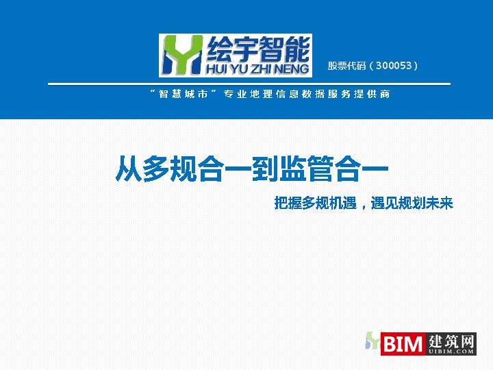 从多规合一到监管合一.pdf，汇报智慧城市技术文档下载