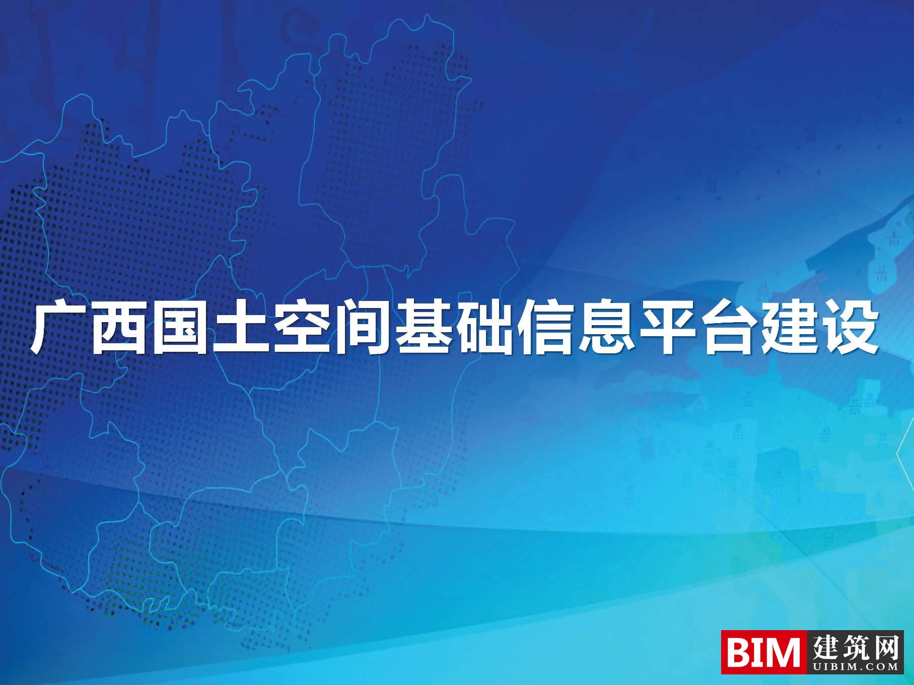 GIS广西国土空间基础信息平台建设，一张图规划，智慧城市汇报PDF技术文档下载