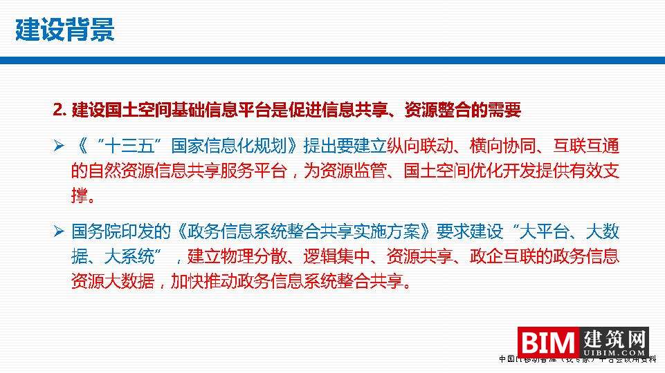 国土空间基础信息平台建设，一张图规划，GIS+BIM智慧城市汇报技术文档下载